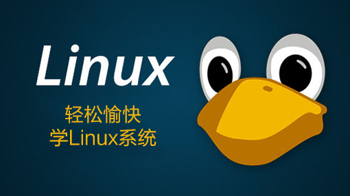 轻松愉快学Linux系统_操作系统教程-小栈资源网