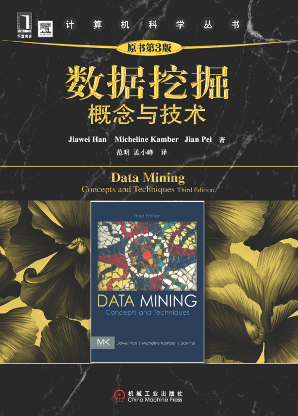 数据挖掘 概念与技术（原书第3版）中文完整PDF_数据库教程-小栈资源网