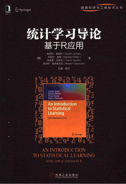 统计学习导论 基于R应用 （[美]加雷斯·詹姆斯） 中文_数据库教程-小栈资源网
