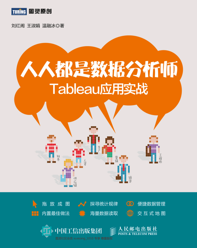 人人都是数据分析师 Tableau应用实战 刘红阁 pdf_数据库教程-小栈资源网