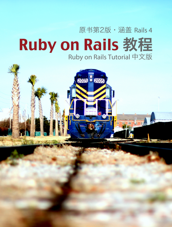 Ruby on Rails Tutorial 中文版（原书第2版 涵盖Rails 4）pdf_数据库教程-小栈资源网