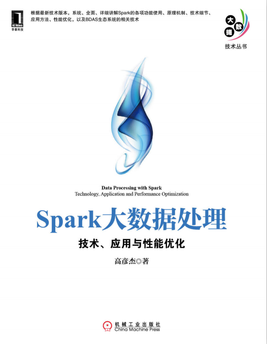 Spark大数据处理 技术、应用与性能优化 PDF_数据库教程-小栈资源网