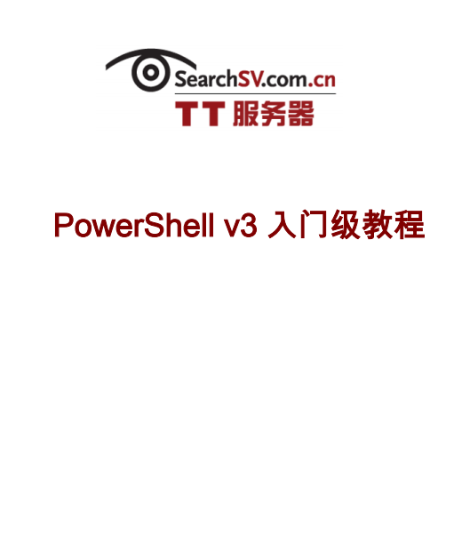 PowerShell 3.0 入门级教程 中文PDF_数据库教程-小栈资源网