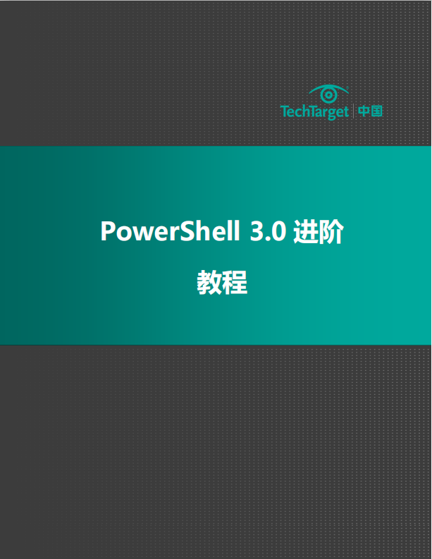 PowerShell 3.0 进阶教程PDF_数据库教程-小栈资源网