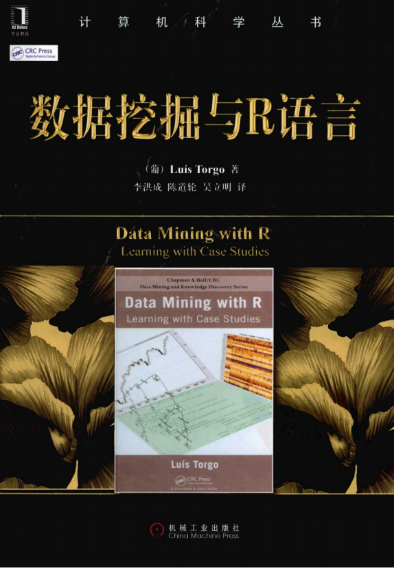 数据挖掘与R语言 李洪成译 中文pdf_数据库教程-小栈资源网