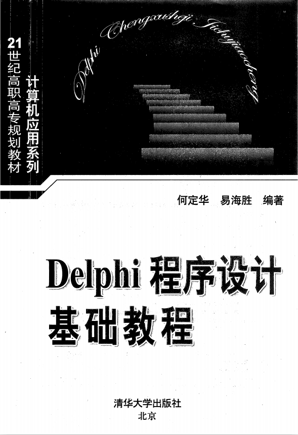 Delphi程序设计基础教程 PDF_数据库教程-小栈资源网
