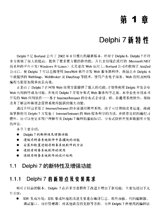 Delphi 7进销存财会系统开发实践 PDF_数据库教程-小栈资源网