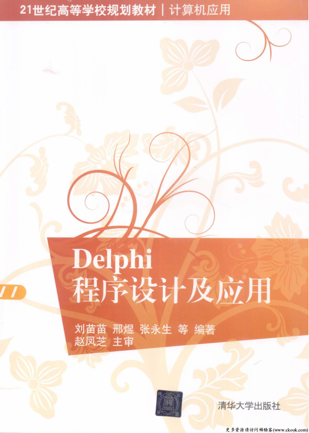 Delphi程序设计及应用 （刘苗苗邢煜） pdf_数据库教程-小栈资源网
