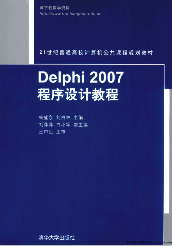 Delphi 2007程序设计教程 （杨盛泉刘白林） pdf_数据库教程-小栈资源网