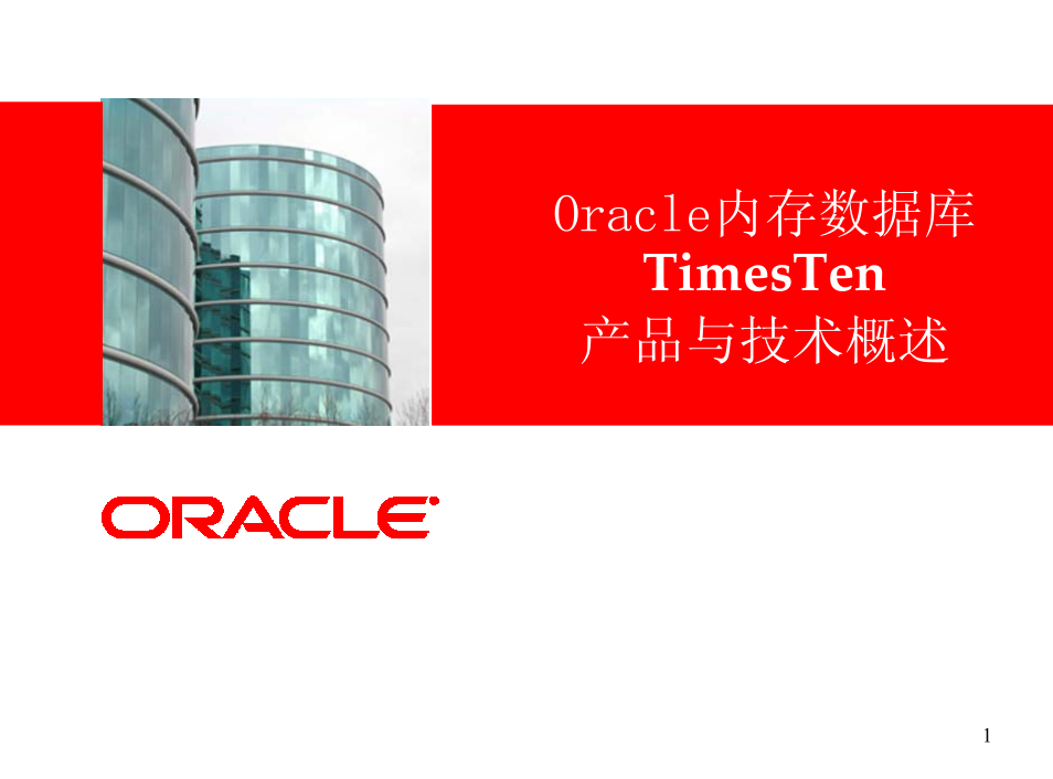 Oracle内存数据库TimesTen产品与技术概述（PDF版）_数据库教程-小栈资源网