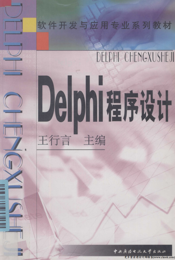 《Delphi程序设计》（王行言） 中文PDF_数据库教程-小栈资源网