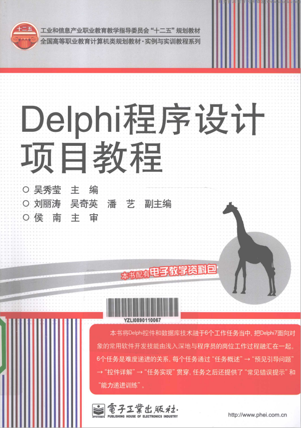Delphi程序设计项目教程 （吴秀莹） pdf_数据库教程-小栈资源网