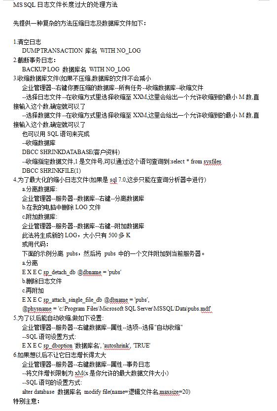 MS_SQL日志文件长度过大的处理方法_数据库教程-小栈资源网
