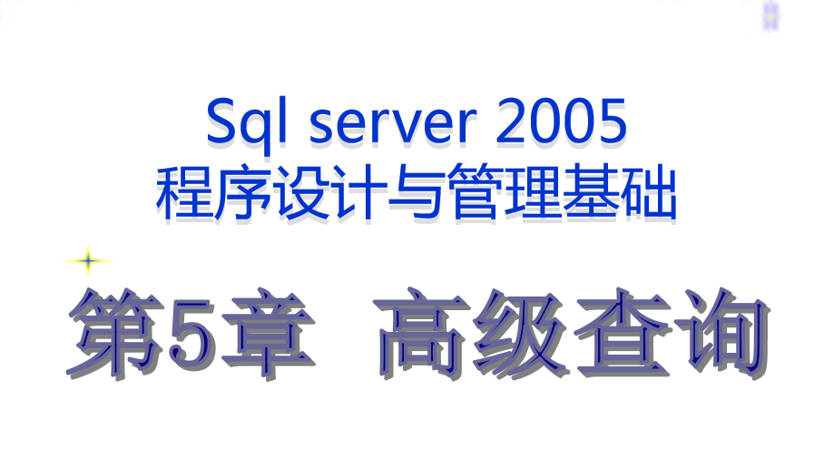 最牛的SQL基础教程 第五章_数据库教程-小栈资源网