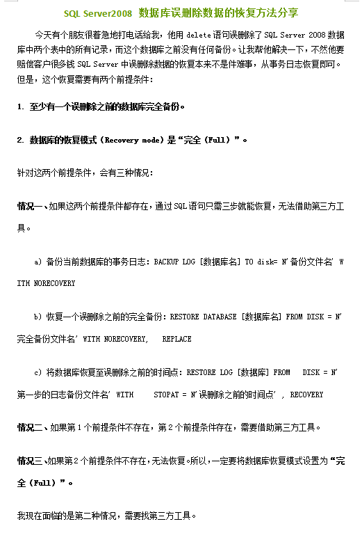 SQL Server2008 数据库误删除数据的恢复方法分享_数据库教程-小栈资源网