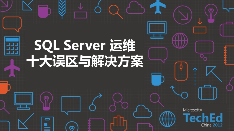 SQL实战技巧系列课程及运维十大误区与解决方案_数据库教程-小栈资源网
