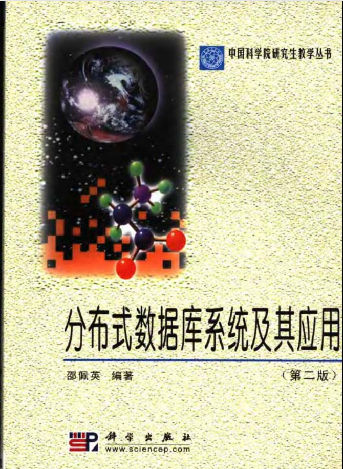 分布式数据库系统及其应用_数据库教程-小栈资源网