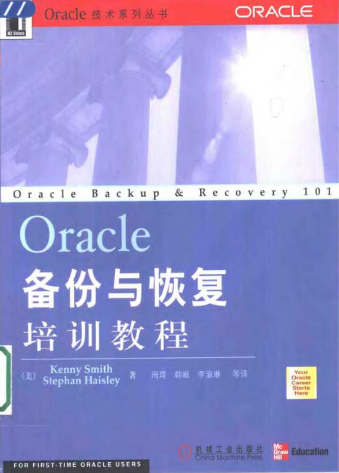 Oracle备份与恢复培训教程_数据库教程-小栈资源网