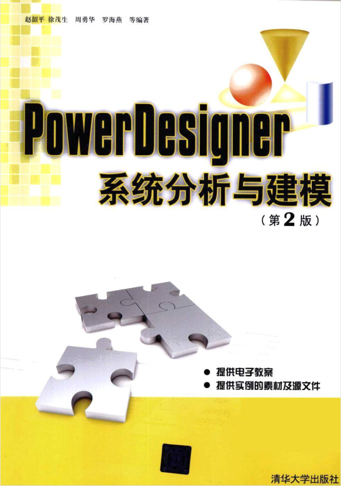 PowerDesigner系统分析与建模（第2版）_数据库教程-小栈资源网
