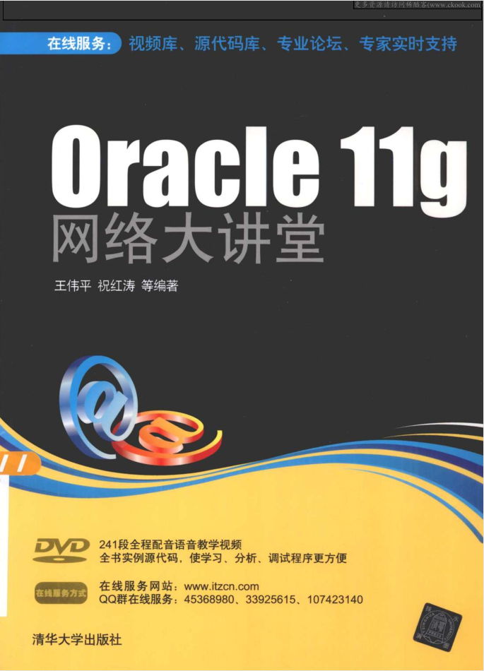 Oracle11g网络大讲堂_数据库教程-小栈资源网