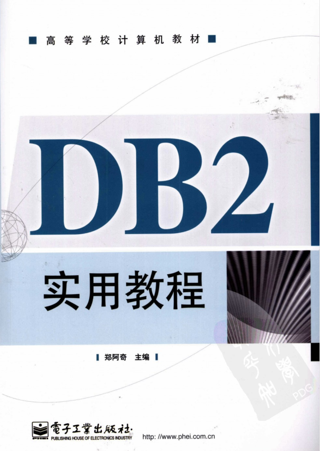 DB2实用教程_数据库教程-小栈资源网