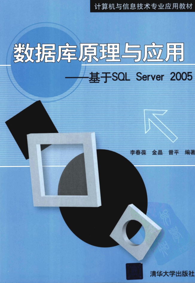 数据库原理与应用—基于SQL Server 2005_数据库教程-小栈资源网
