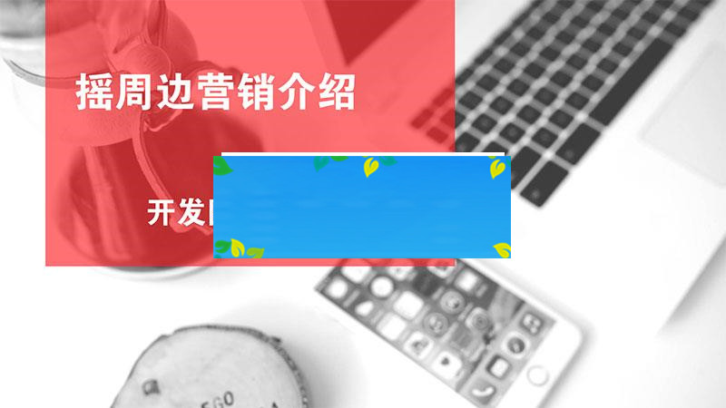 功能模块 黄河·摇周边营销V2.8.0_源码下载-小栈资源网
