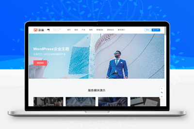 (无授权)企业一号WordPress主题V1.2.2破解版-小栈资源网