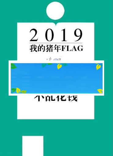 通用功能模块 我的猪年FLAG 1.0.0 原版_源码下载-小栈资源网