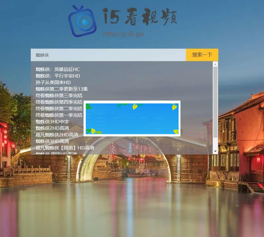 PHP轻量级影视电影视频搜索播放器源码_源码下载-小栈资源网