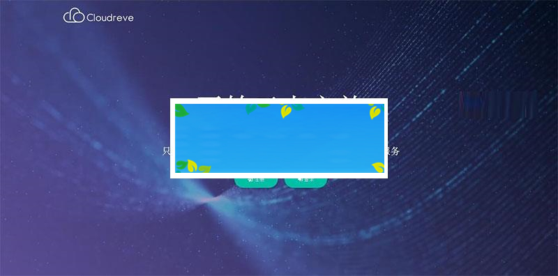 Cloudreve云盘系统源码 带视频搭建教程_源码下载-小栈资源网