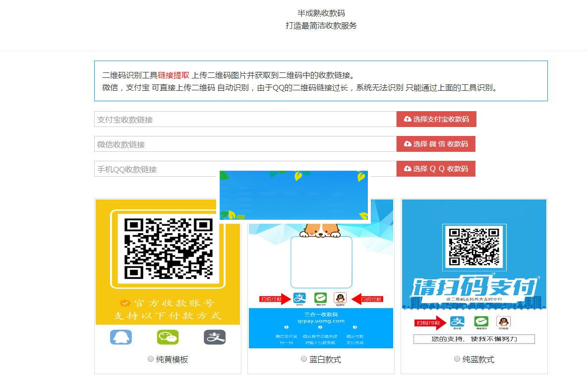 新款支付宝微信QQ三合一收款码在线生成源码 内置多款模板_源码下载-小栈资源网