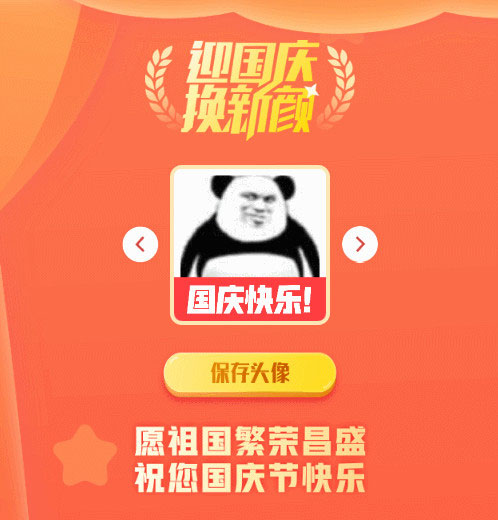 国庆节头像在线生成源码-小栈资源网
