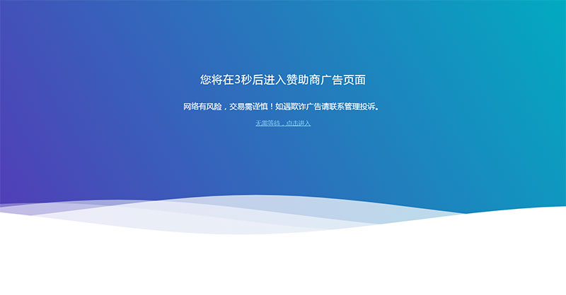 网站广告跳转安全警告提示页面html源码-小栈资源网