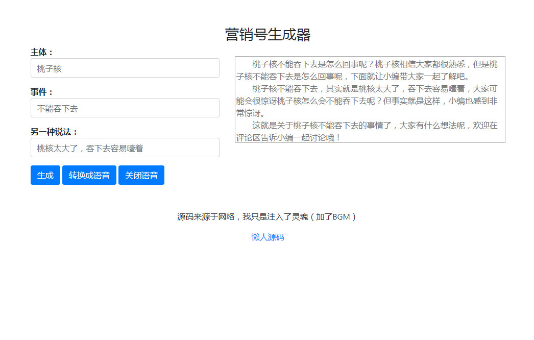 营销号生成器源码营销号专用稿子文章一键生成-小栈资源网