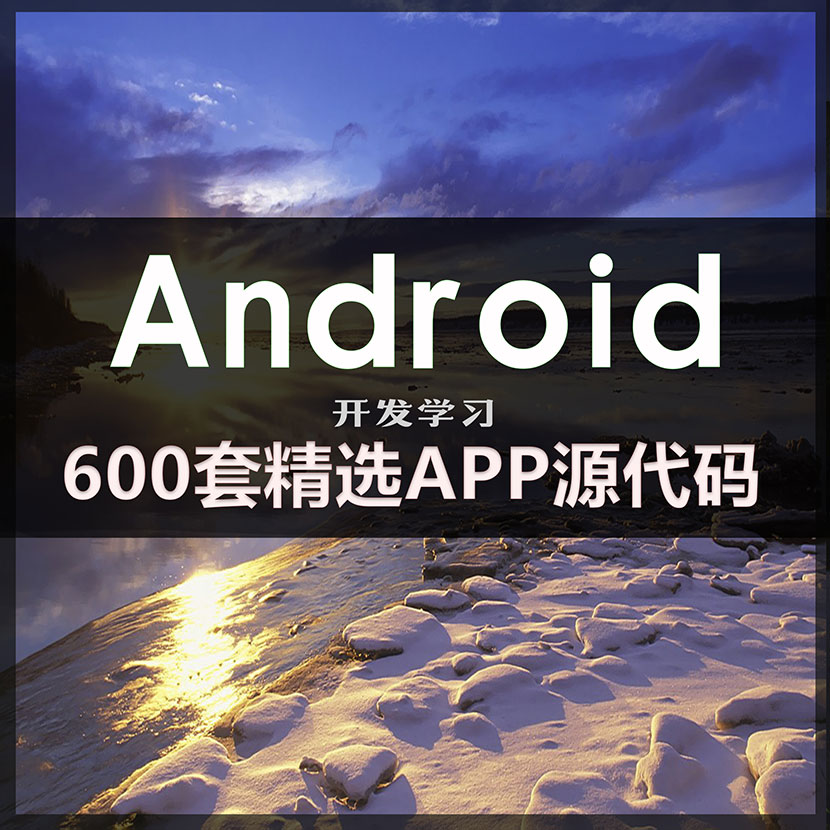 600套精选安卓APP源码Android开发学习项目实例-小栈资源网