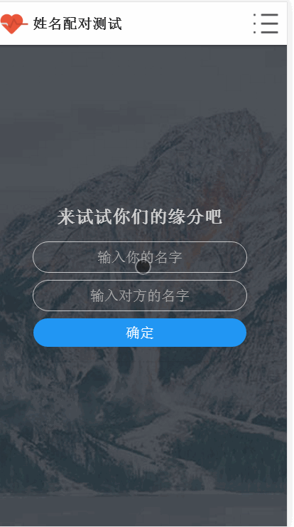 PHP姓名配对测试源码查看好友喜欢谁趣味网站源码-小栈资源网