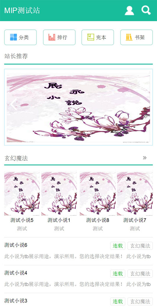 杰奇1.7手机WAP小说模板完整修复版使用百度MIP-小栈资源网