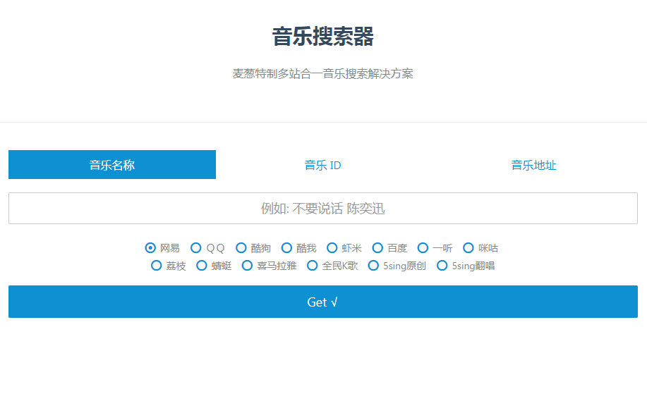 PHP多站合一音乐搜索器源码支持各大音乐平台API接口-小栈资源网