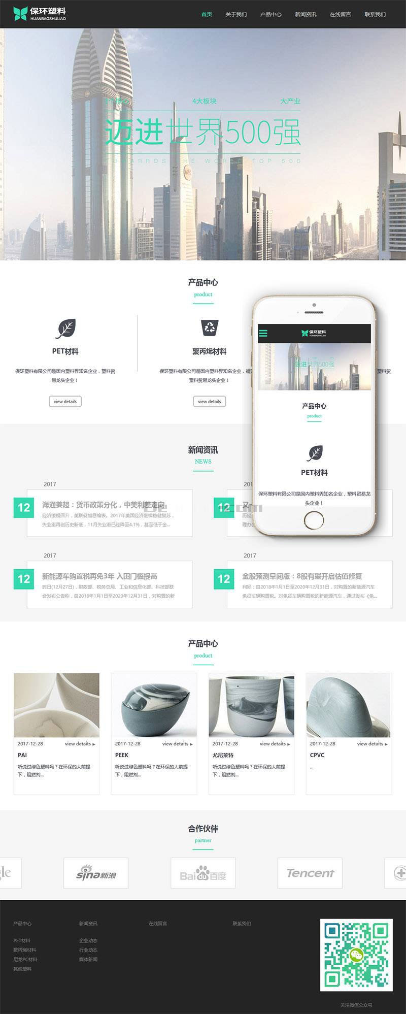 织梦dedecms响应式环保塑料材料公司网站模板(自适应手机移动端)-小栈资源网