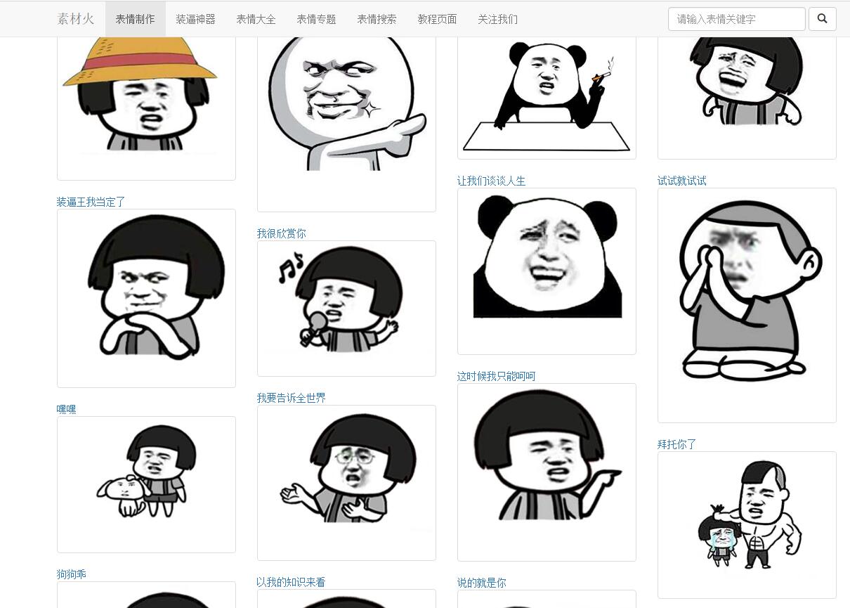 PHP搞笑装逼文字表情在线制作网站源码-小栈资源网
