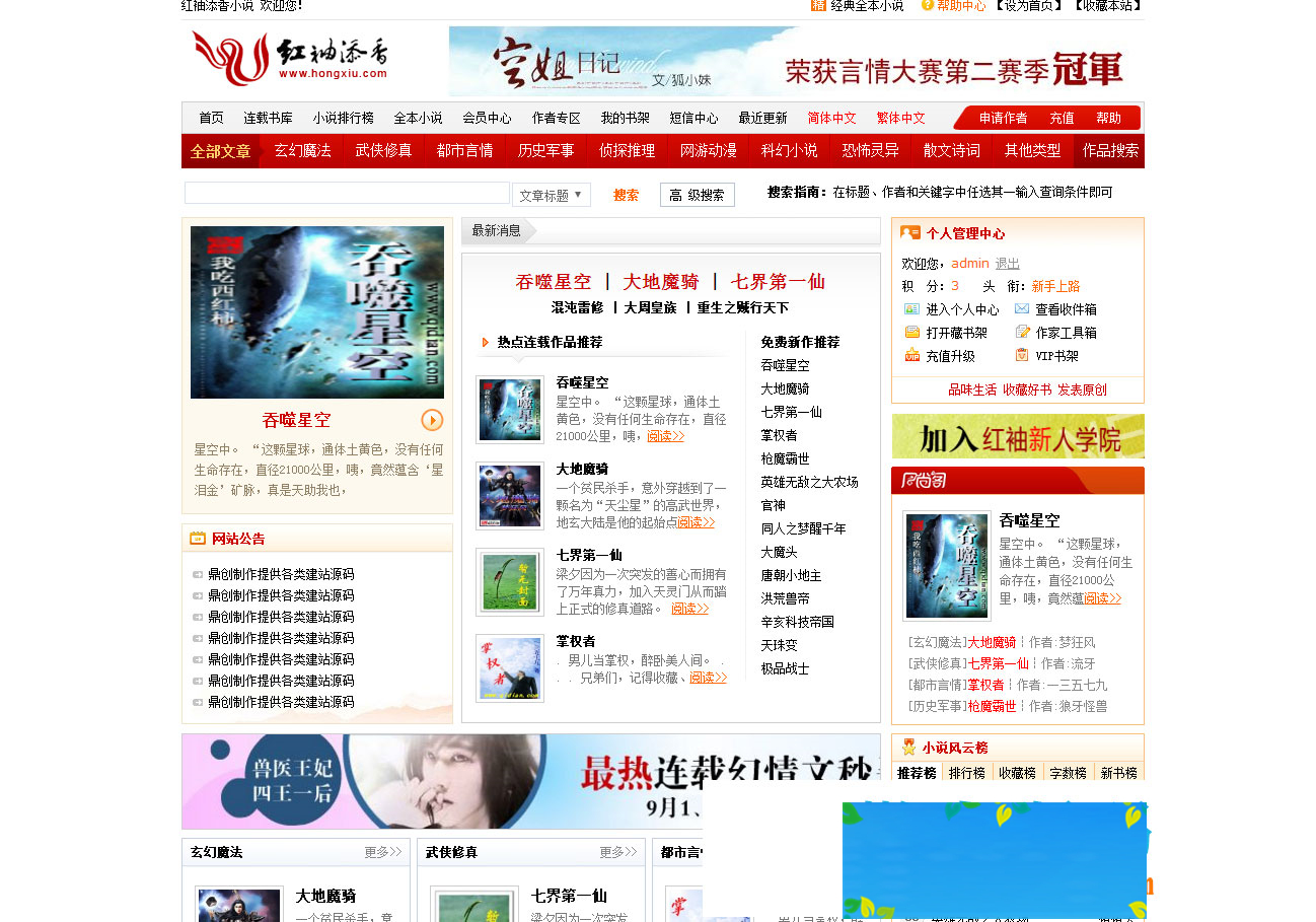 杰奇CMS1.70仿红袖添香小说网站源码带有会员系统-小栈资源网