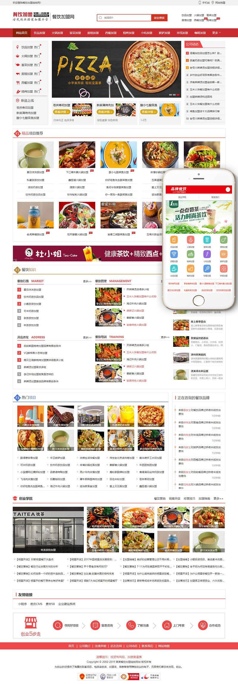 织梦dedecms红色餐饮加盟行业网站模板(带手机移动端)-小栈资源网