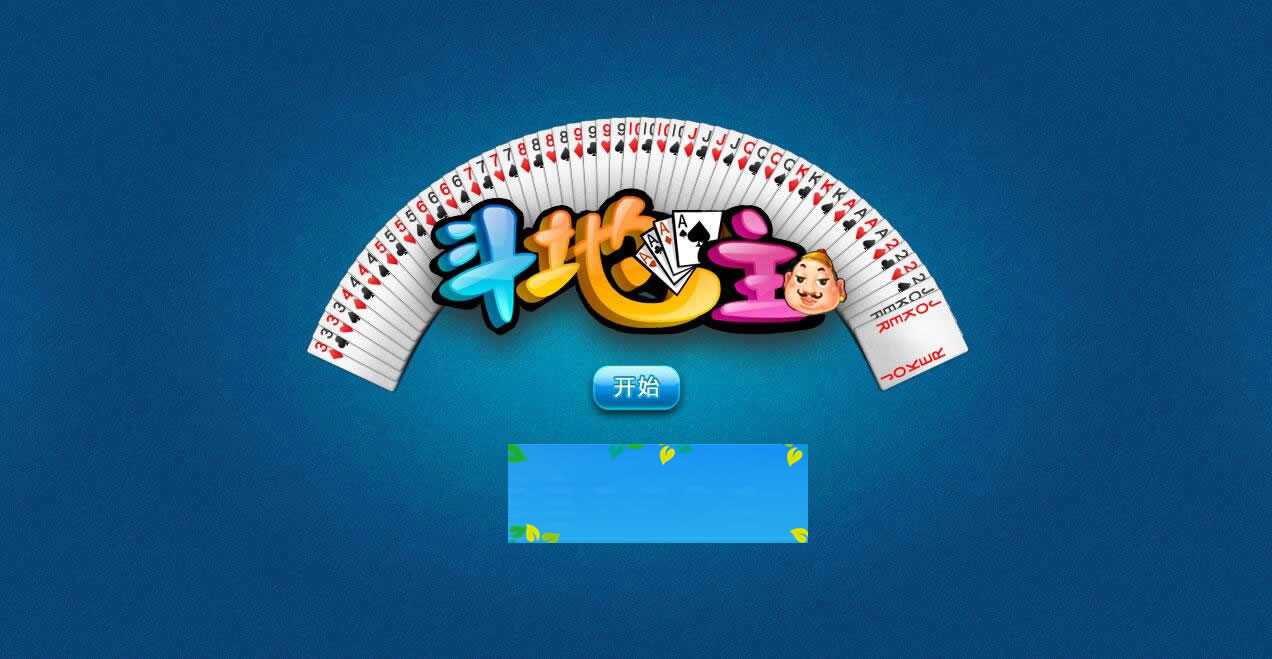 HTML5欢乐斗地主游戏源码下载-小栈资源网