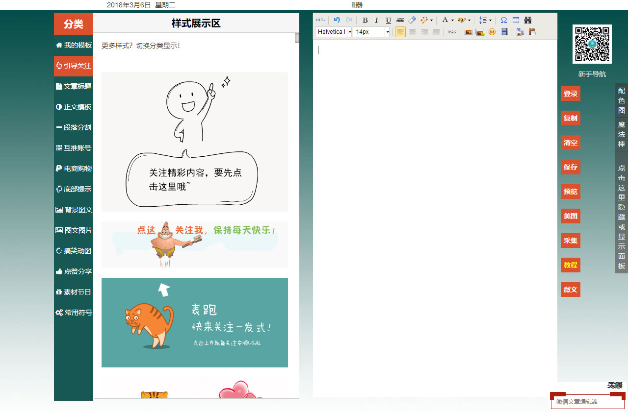 PHP微信文章编辑器排版工具源码-小栈资源网