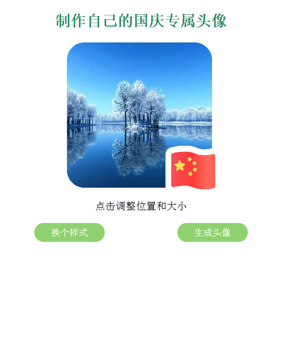 QQ微信国旗头像生成源码-小栈资源网