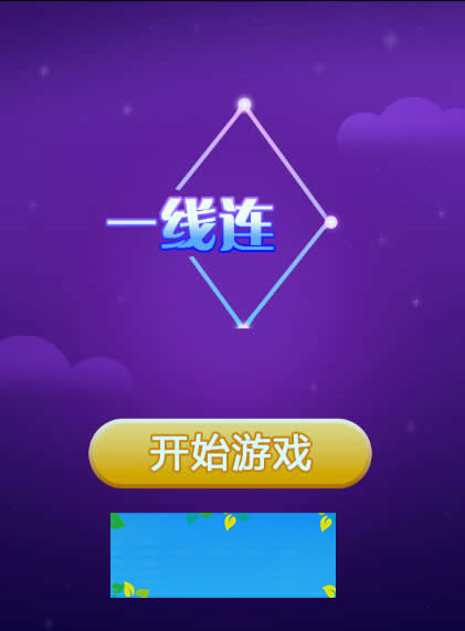 HTML5一线连一笔画游戏源码下载-小栈资源网