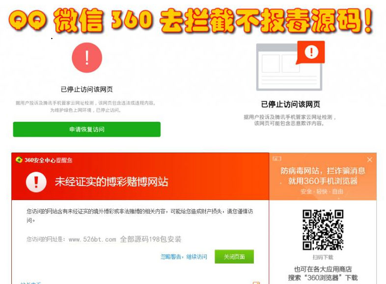 QQ微信360防封去拦截打开任意链接防拦截防红不报毒源码-小栈资源网