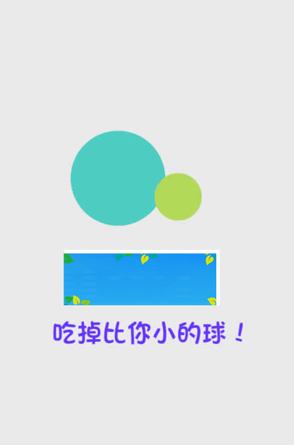 HTML5《吃掉比你小的球》游戏源码下载-小栈资源网