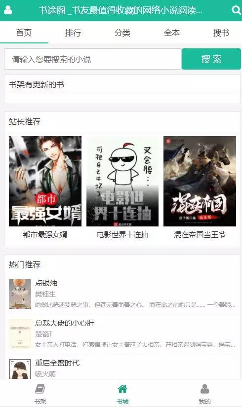 【八爷亲测】2021最新书图阁小说源码服务器打包运营版/带wap手机版完整会员中心/送火车头采集规则插图(2) 【八爷亲测】2021最新书图阁小说源码服务器打包运营版/带wap手机版完整会员中心/送火车头采集规则插图(2)